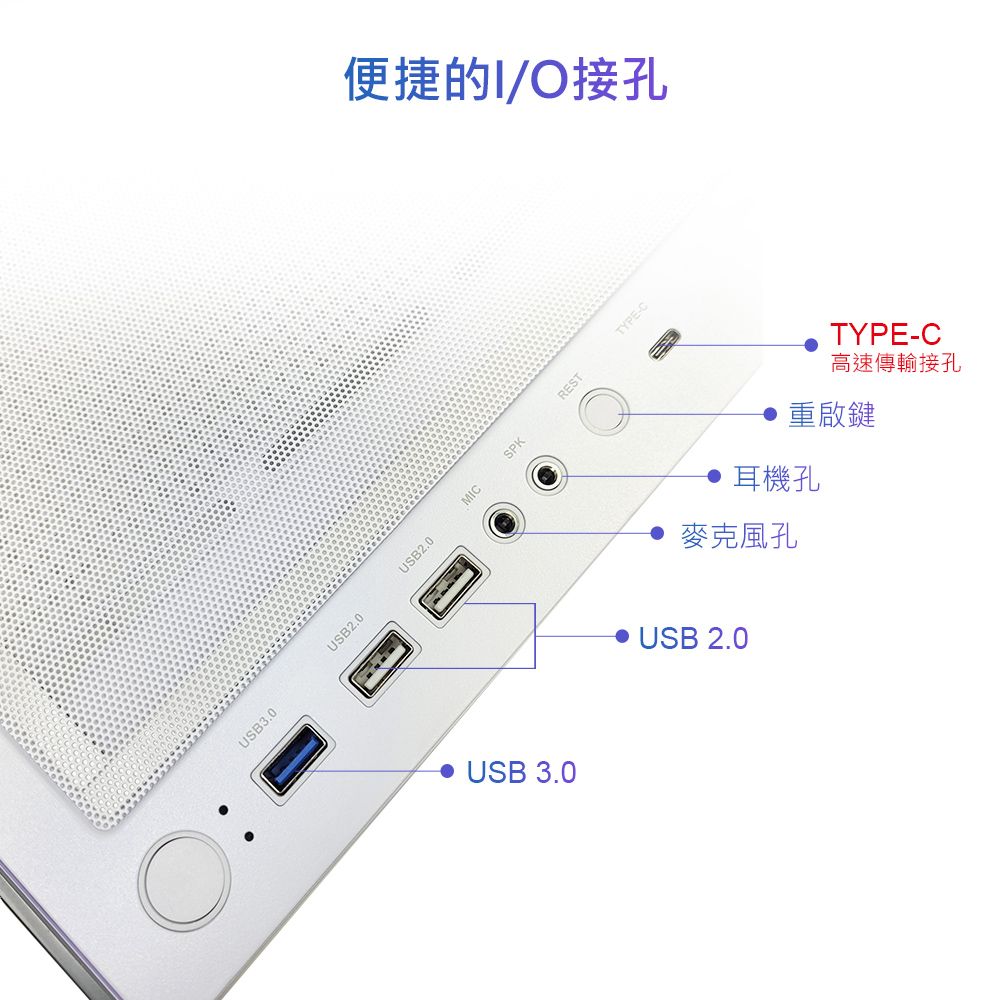 USB3.0USB2.0USB2.0MICUSB 3.0便捷的I/O接孔SPKRESTTYPE-CTYPE-C高速傳輸接孔重啟鍵 耳機孔麥克風孔 USB 2.0
