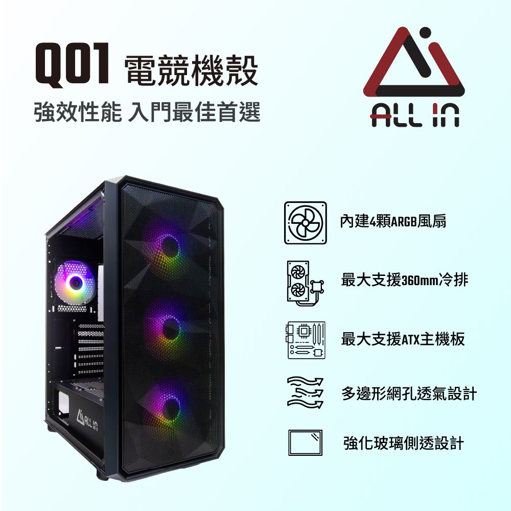 電競機殼強效性能 入門最佳首選 ALL 內建4顆ARGB風扇最大支援360mm冷排最大支援ATX主機板多邊形網孔透氣設計強化玻璃側透設計口