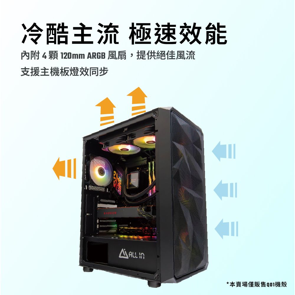 冷酷主流 極速效能  顆 120mm ARGB 風扇,提供絕佳風流支援主機板燈效同步ALL *本賣場僅販售機殼