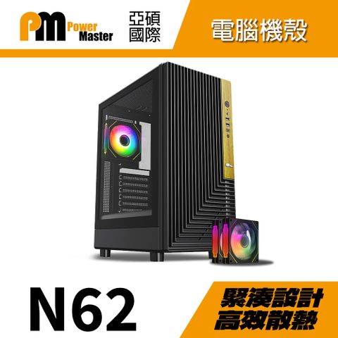 【Power Master 亞碩】N62 黑色 ATX電腦機殼 機箱