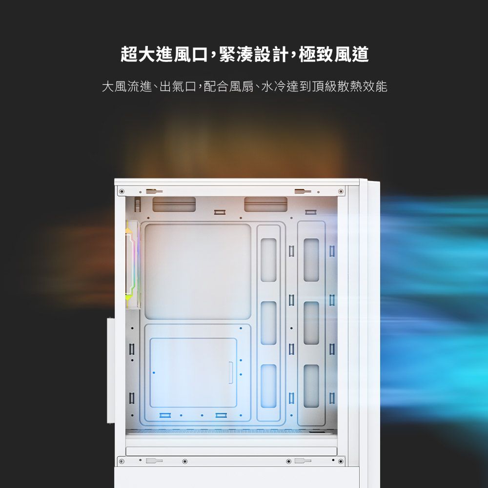 超大進風口,緊湊設計,極致風道大風流進、出氣口,配合風扇、水冷達到頂級散熱效能11