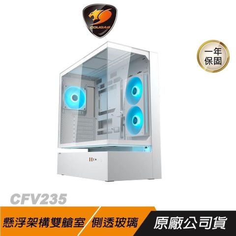 Cougar 美洲獅 CFV235 電競機殼 白色 側透玻璃 磁吸防塵 懸浮架構雙艙室 電腦機殼