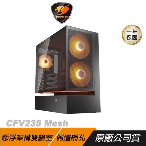 Cougar 美洲獅 CFV235 Mesh 電競機殼 黑色 側邊網孔 懸浮架構雙艙室 電腦機殼 機殼