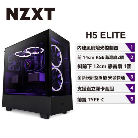 NZXT 美商恩傑 H5 Elite 全透側電腦機殼 (黑色) CC-H51EB-01