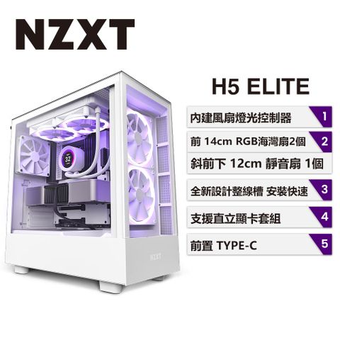 NZXT 美商恩傑 H5 Elite 全透側電腦機殼 (白色) CC-H51EW-01