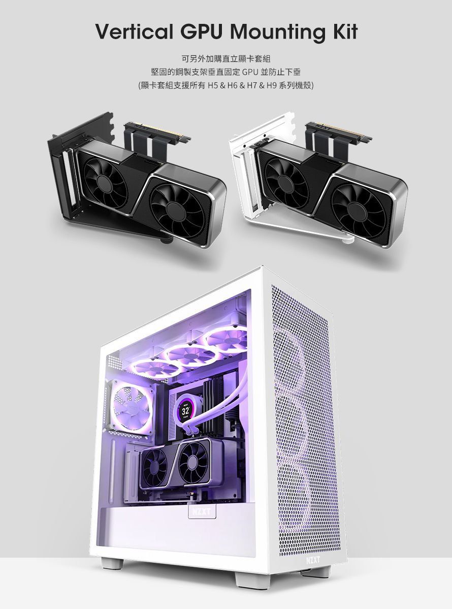 Vertical GPU Mounting Kit可另外加購直立顯卡套組堅固的鋼製支架垂直固定GPU並防止下垂H5 & H6 & H7 & 32NZXT