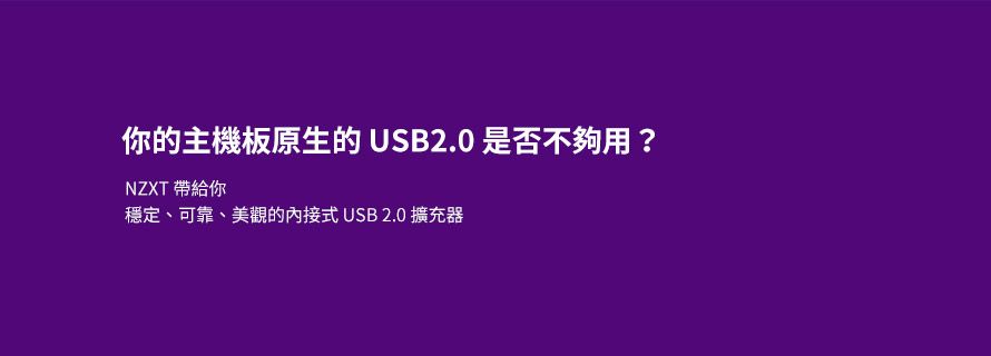 你的主機板原生的USB2.0 是否不夠用?NZXT 帶給你穩定、可靠、美觀的內接式USB 2.0 擴充器