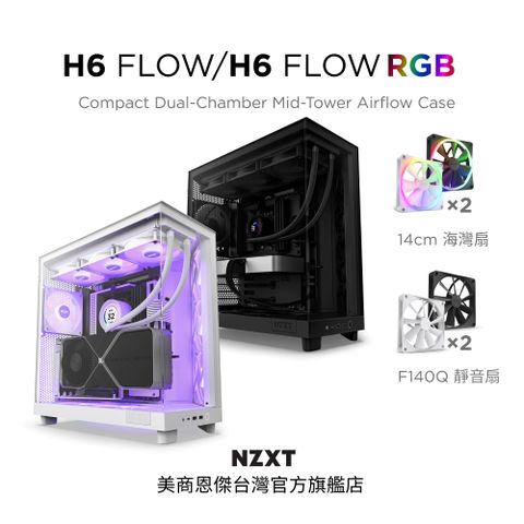 NZXT 恩傑 美商 H6 Flow RGB 電腦機殼 (黑色)  (內建核心扇x3 5V燈光同步)