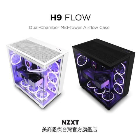 NZXT 恩傑 美商 H9 Flow 電腦機殼 白色 (內建靜音扇x4/至多10風扇裝配) CM-H91FW-01