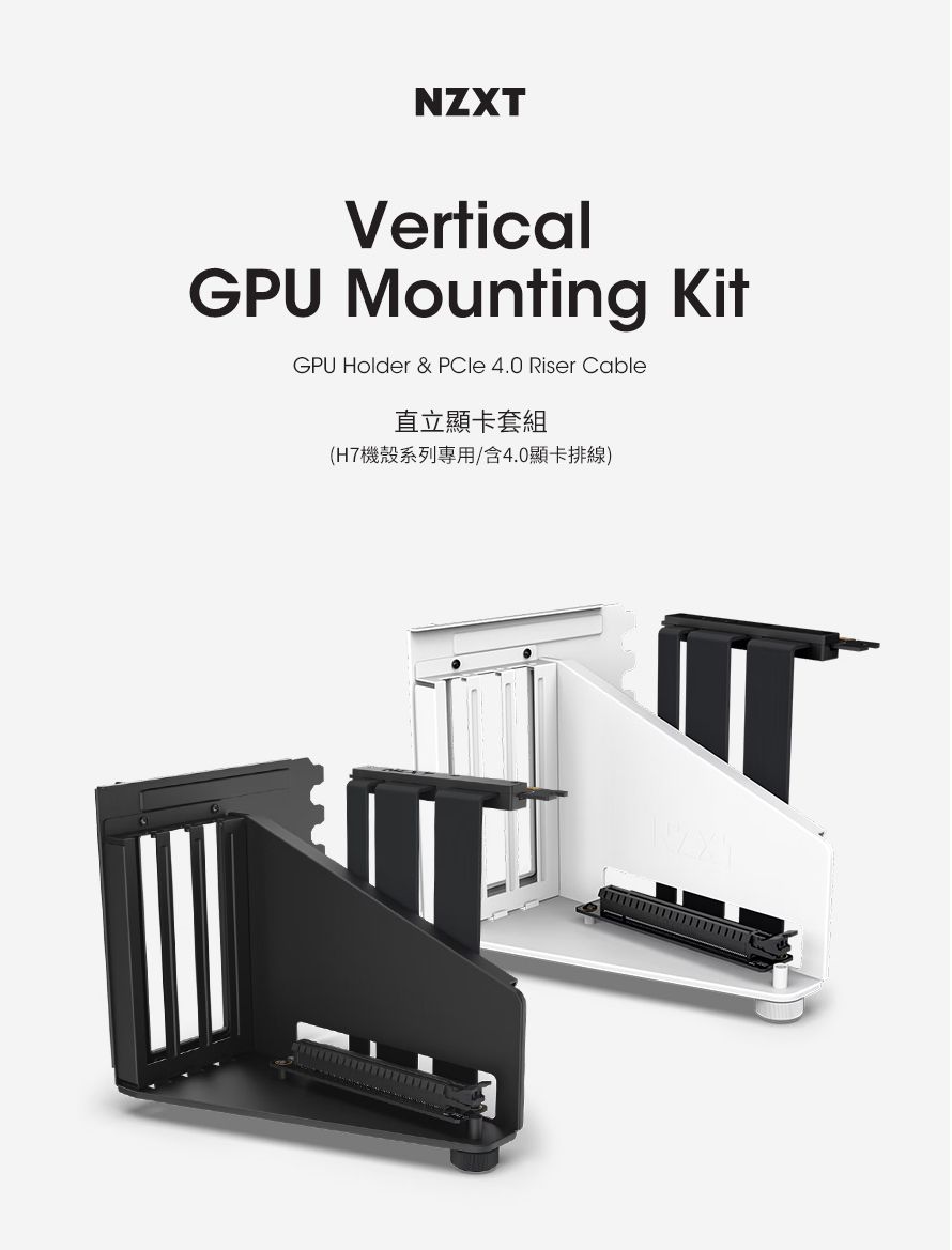 NZXTVerticalGPU Mounting KitGPU Holder & PCle 4.0 Riser Cable直立顯卡套組(H7機殼系列專用/含4.0顯卡排線)wwwwwwww