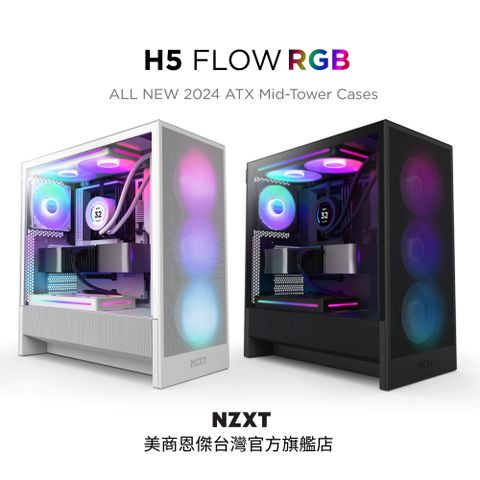 NZXT 恩傑 【NZXT美商恩傑】ALL NEW H5 FLOW RGB 純白/純黑(2024新/隱藏式電源/無腳墊/內建360一體扇與靜音扇)