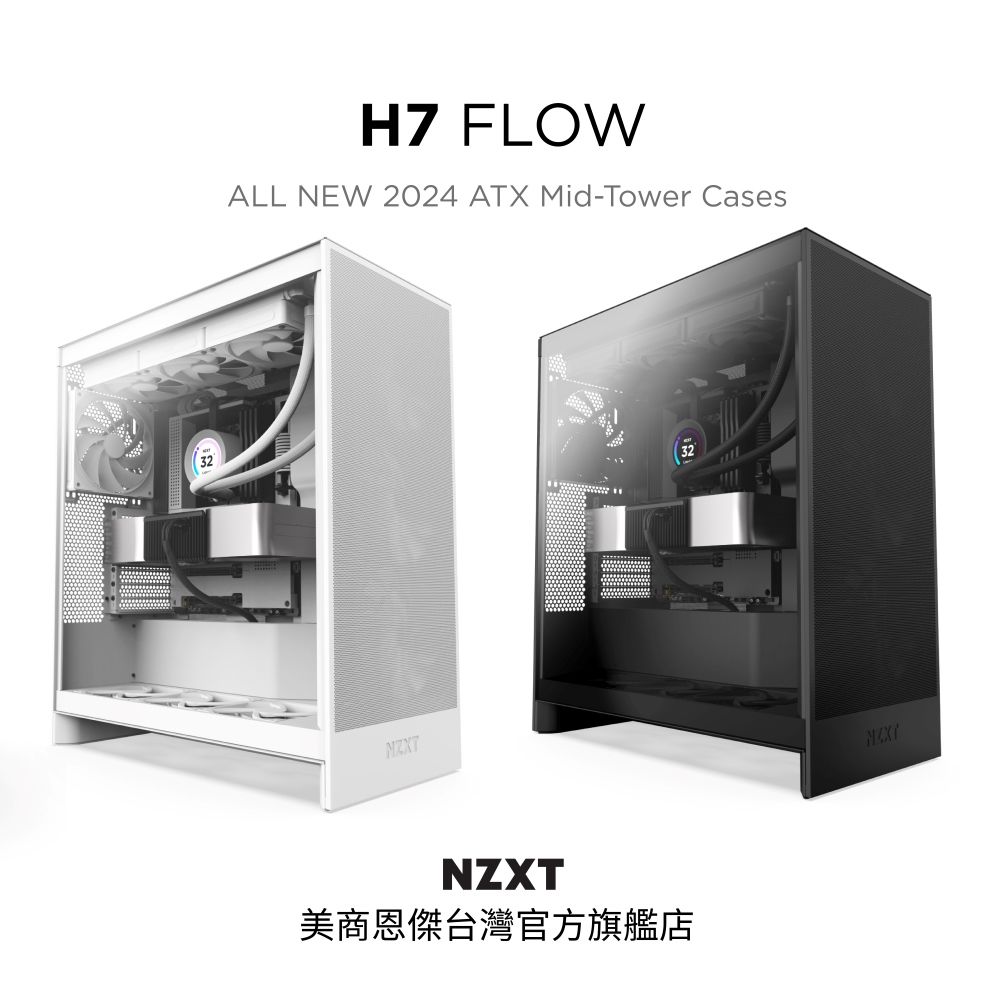 NZXT 恩傑 【NZXT美商恩傑】ALL NEW H7 FLOW 黑/白(2024新/420水冷/隱藏式垂直電源/10風扇/弓字擋板)