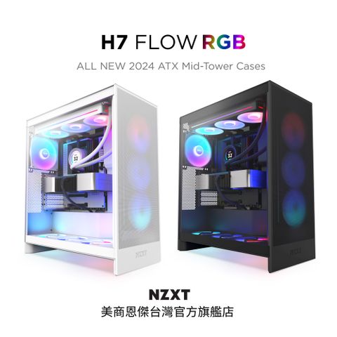 NZXT 恩傑 【NZXT美商恩傑】ALL NEW H7 FLOW RGB 黑/白(2024新/420水冷/隱藏式垂直電源/10風扇)