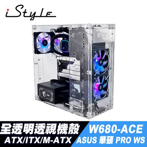 iStyle 全透明個性機箱+華碩 Pro WS W680-ACE