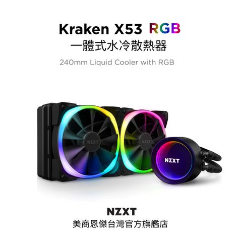 NZXT 恩傑 美商 全新海妖三代 Kraken X53 RGB 240mm 一體式水冷散熱器 RL-KRX53-R1 保固7年