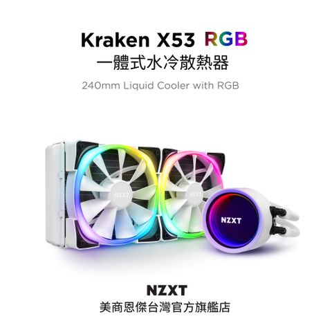 NZXT 恩傑 美商 全新海妖三代 Kraken X53 RGB 240mm 一體式水冷散熱器 白色 (RL-KRX53-R1 / 保固7年)