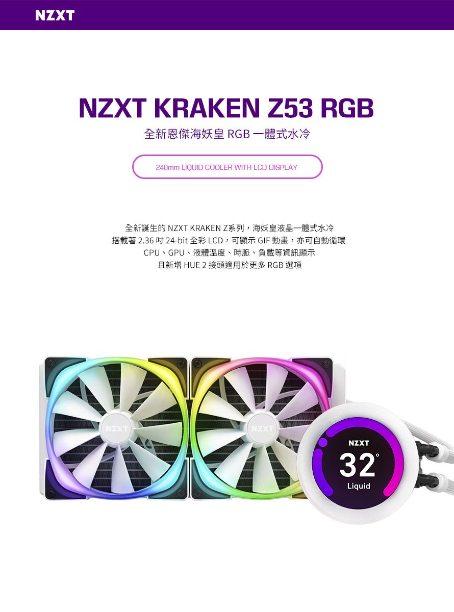 NZXT 美商恩傑Kraken Z53 RGB海妖皇液晶頂級水冷240mm一體式水冷散熱器