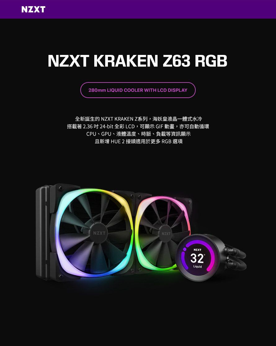 NZXT 美商恩傑Kraken Z63 RGB 海妖皇液晶頂級水冷280mm一體式水冷散熱