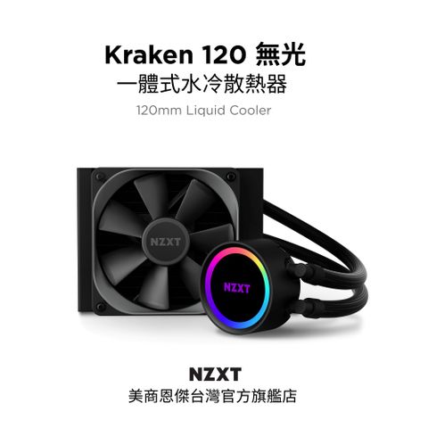 NZXT 恩傑 美商 Kraken 120 120mm 一體式水冷散熱器 (RL-KR120-B1 / 保固 4 年)