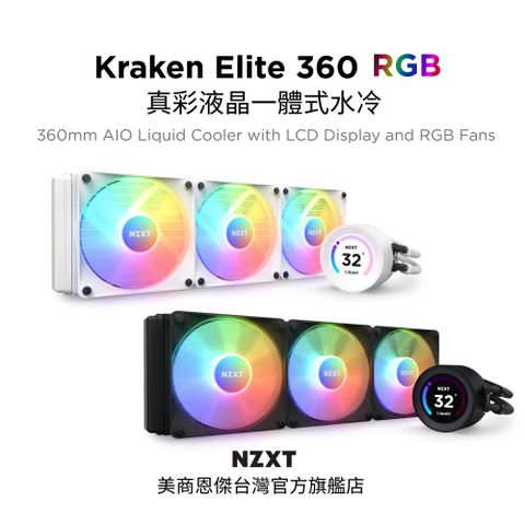 NZXT 恩傑 美商 Kraken 360 Elite RGB 液晶水冷 360mm 一體式水冷散熱器 (核心扇) (黑色) (RL-KR36E-B1 /保固7年)