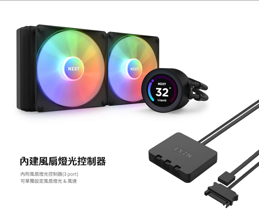 NZXTNZXT內建風扇燈光控制器內附風扇燈光控制器(3port)可單獨設定風扇燈光&風速NZXT32Liquid