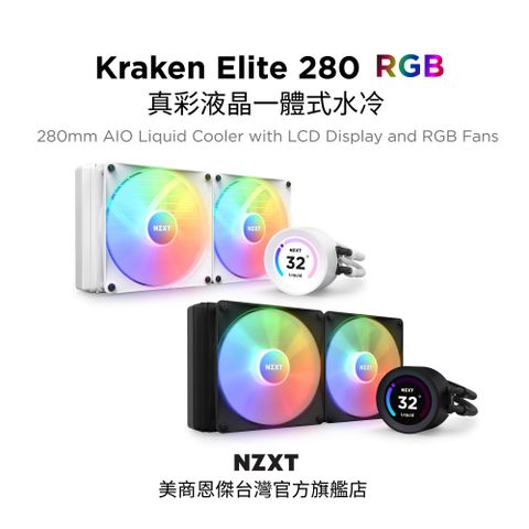 NZXT 恩傑 美商 Kraken 280 Elite RGB 液晶水冷 280mm 一體式水冷散熱器(白色) (核心扇 / 保固7年)