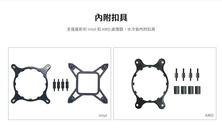 內附扣具支援最新的 Intel 和AMD 處理器,水冷皆內附扣具AMDIntel