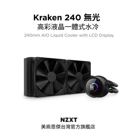 NZXT 恩傑 美商 Kraken 240 液晶水冷 240mm 一體式水冷散熱器(黑色) (RL-KN240-B1 / 保固7年)