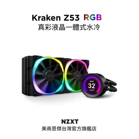 NZXT 恩傑 美商 Kraken Z53 RGB 液晶水冷 240mm 一體式水冷散熱器 黑色 (RL-KRZ53-R1 / 保固7年)