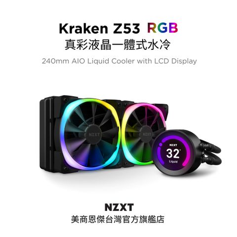 NZXT 恩傑 美商 Kraken Z53 RGB 液晶水冷 240mm 一體式水冷散熱器 黑色 (RL-KRZ53-R1 / 保固7年)