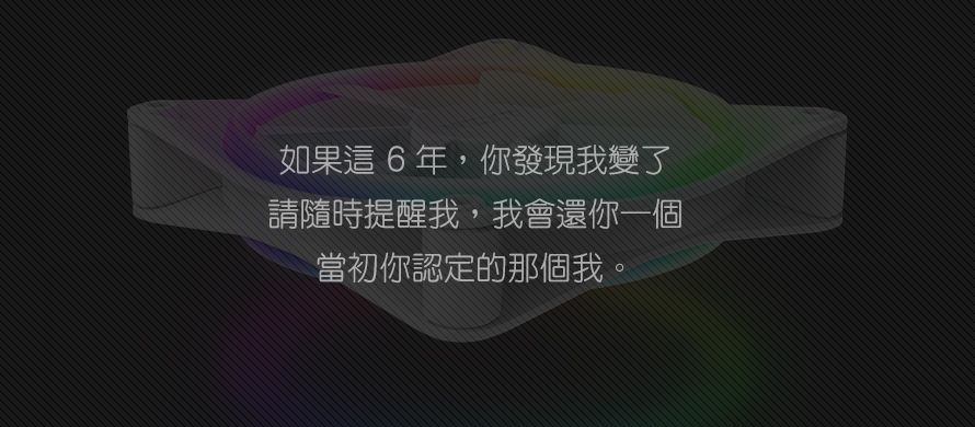 如果這6年,你發現我變了請隨時提醒我,我會還你一個當初你認定的那個我。