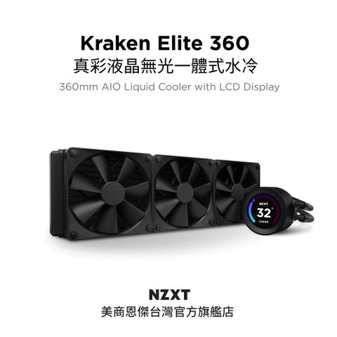 NZXT 恩傑 美商 Kraken 360 Elite 液晶水冷 360mm 一體式水冷散熱器(無光黑色) (RL-KN36E-B1 / 保固7年)