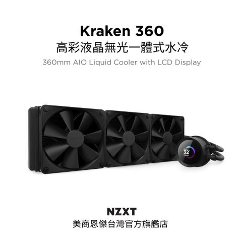 NZXT 恩傑 美商 Kraken 360 液晶水冷 360mm 一體式水冷散熱器 (黑色) (RL-KN360-B1 / 保固7年)