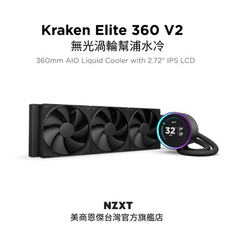 NZXT 恩傑 【NZXT美商恩傑】Kraken Elite 360 V2 無光 渦輪幫浦水冷 (7年保/劇院級大液晶/F120P靜壓扇)