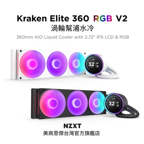 NZXT 恩傑 【NZXT美商恩傑】Kraken Elite 360 RGB V2 渦輪幫浦水冷 黑/白 (7年保/劇院級大液晶）