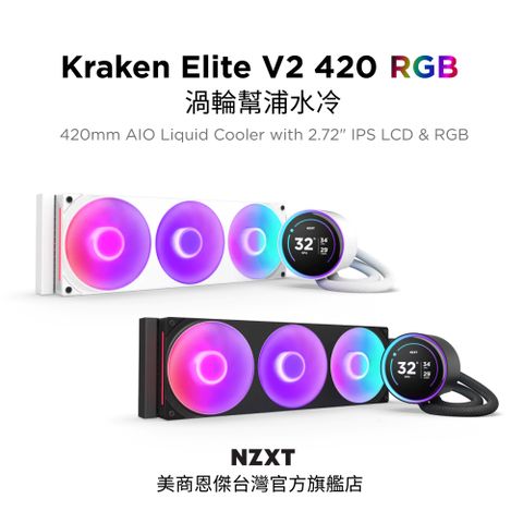 【NZXT美商恩傑】Kraken Elite 420 RGB V2 渦輪幫浦水冷 黑/白 (7年保/劇院級大液晶）