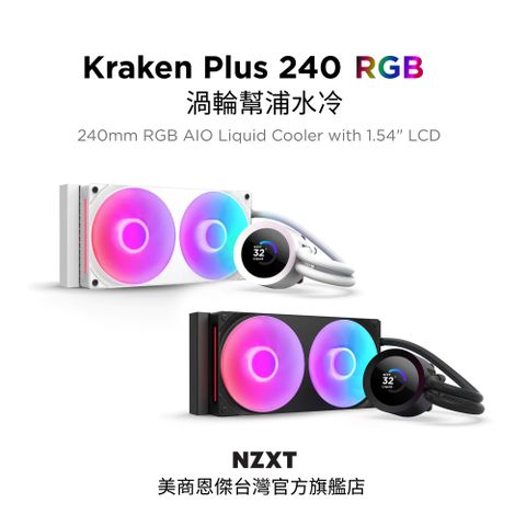 【NZXT美商恩傑】Kraken Plus 240 RGB 渦輪幫浦水冷 黑/白 (7年保/小螢幕)