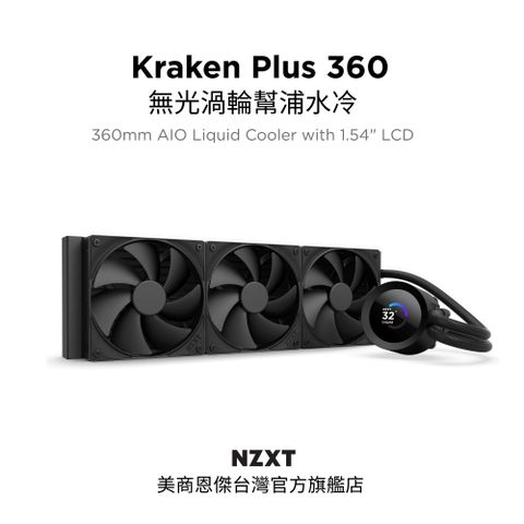 【NZXT美商恩傑】Kraken Plus 360 無光 渦輪幫浦水冷 (7年保/小螢幕)