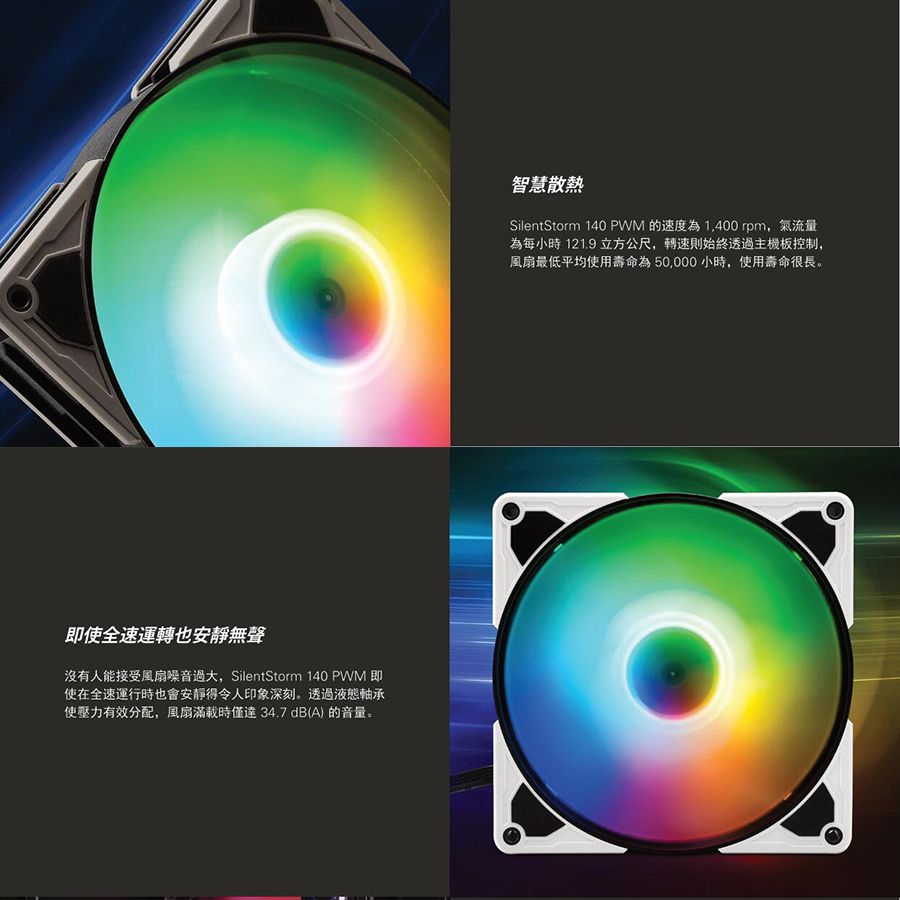 即使全速運轉也無聲沒有人能接受風扇噪音過大,SilentStorm 140 PWM 即使在全速運行時也會安靜得令人印象深刻。透過液態軸承使壓力有效分配,風扇時達 34.7 dB(A) 的音量。智慧散熱SilentStorm 140 PWM的速度為1,400rpm,氣流量為每小時 121.9 立方公尺,轉速則始終透過主機板控制,風扇最低平均使用壽命為50,000小時,使用壽命很長。