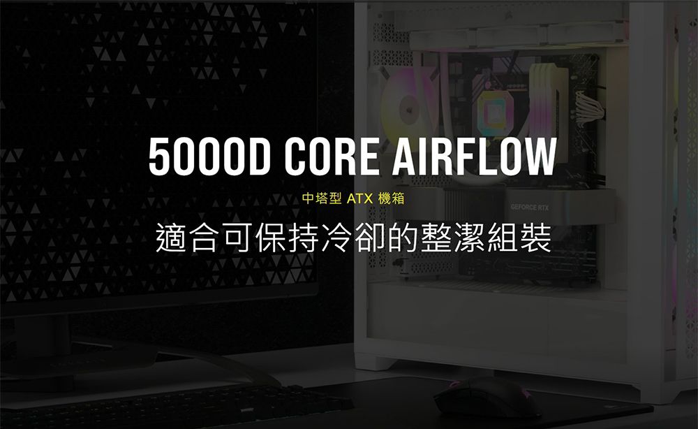 A5000D CORE AIRFLOW中塔型 ATX 機箱GEFORCE RTX適合可保持冷卻的整潔組裝