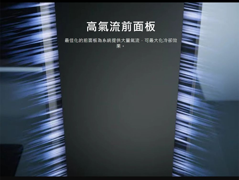 高氣流前面板最佳化的前面板為系統提供大量氣流,可最大化冷卻效果。