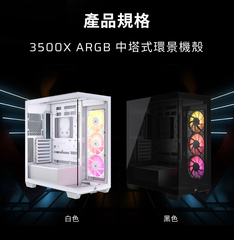 產品規格3500X ARGB 中塔式環景機殼白色黑色