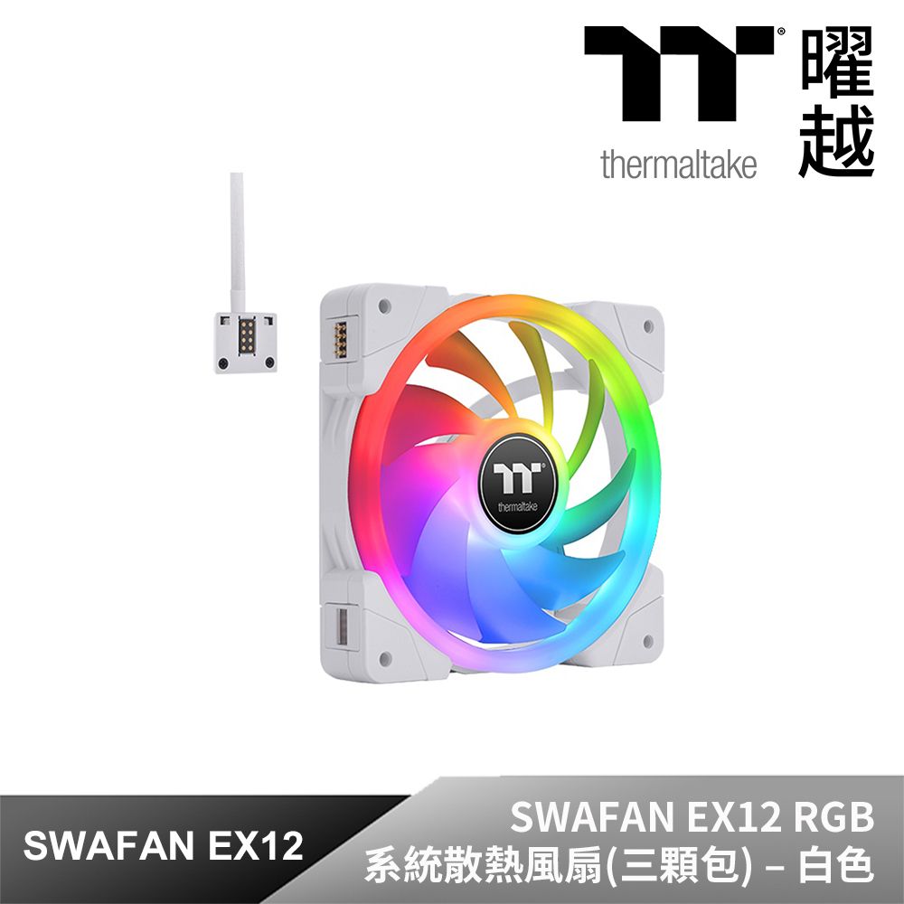 Thermaltake 曜越 耀影SWAFAN EX12 RGB系統散熱風扇TT Premium頂級版 三顆包-白色