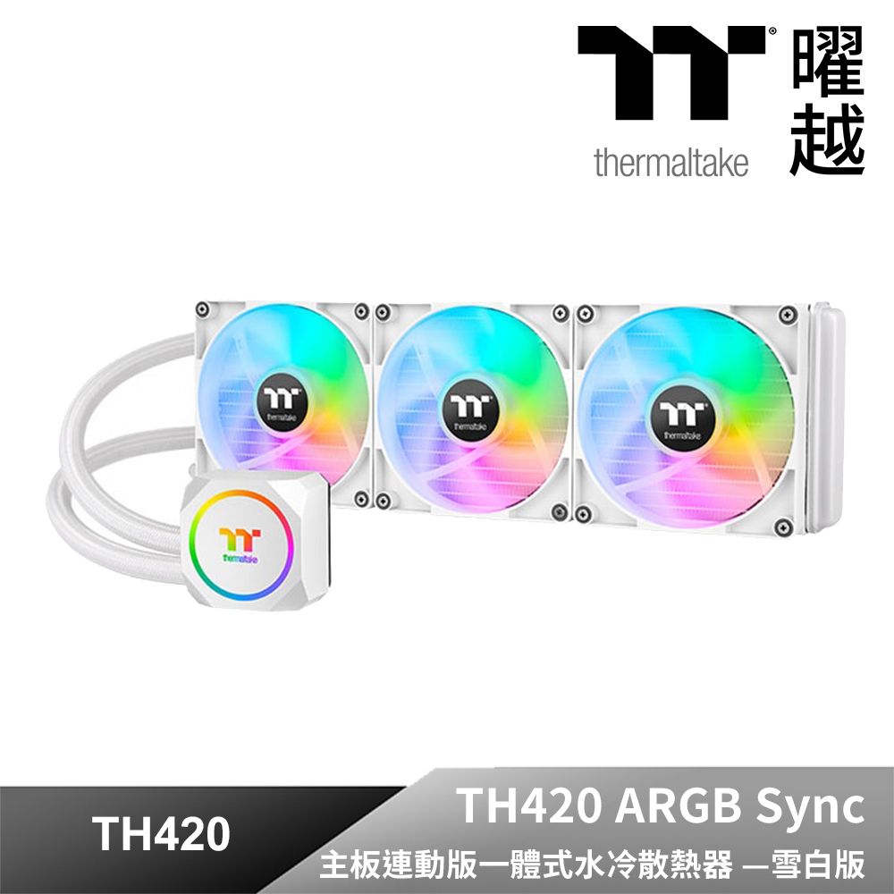 Thermaltake 曜越  TH420 ARGB Sync 主板連動版一體式水冷散熱器雪白