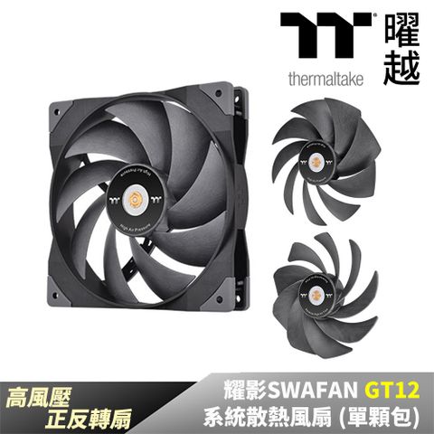Thermaltake曜越 耀影SWAFAN GT12系統散熱風扇