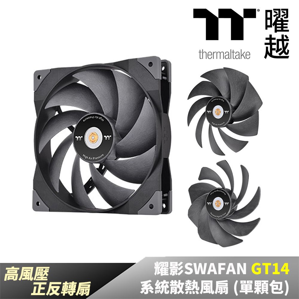  Thermaltake曜越 耀影SWAFAN GT14系統散熱風扇