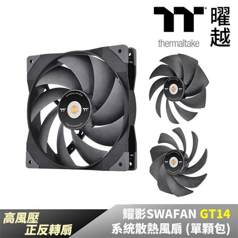 Thermaltake曜越 耀影SWAFAN GT14系統散熱風扇