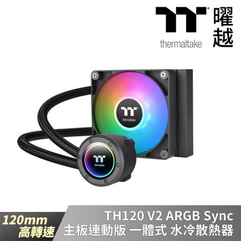 Thermaltake曜越 TH120 V2 ARGB Sync主板連動版一體式水冷散熱器