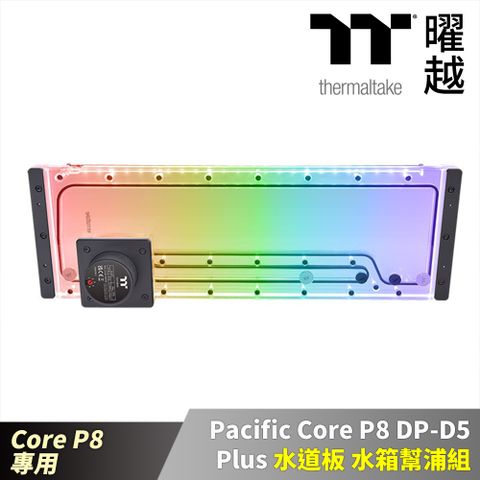 Thermaltake 曜越 Pacific Core P8 DP-D5 Plus 水道板 水箱幫浦組 Core P8機殼專用