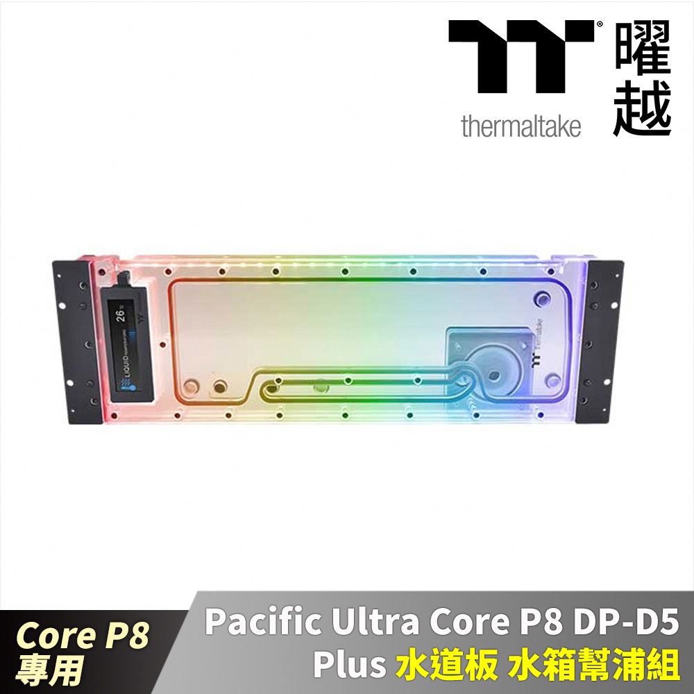 Thermaltake 曜越  Pacific Ultra Core P8 DP-D5 Plus 水道板 水箱幫浦組 Core P8機殼專用